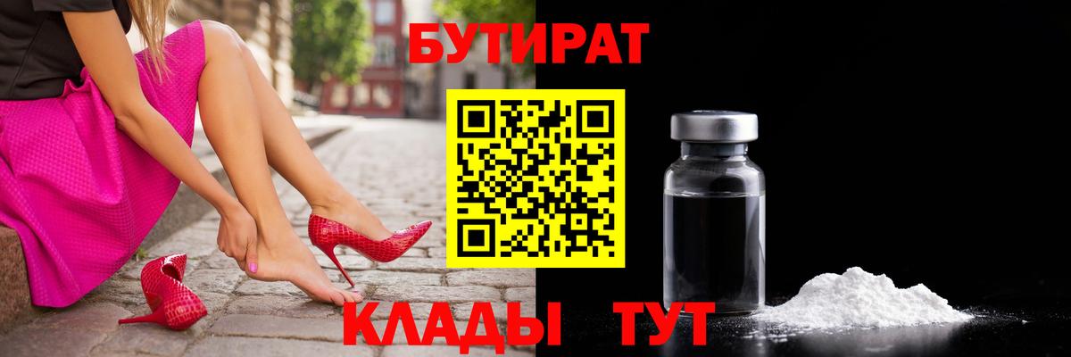 Бутират Butirat Дивногорск